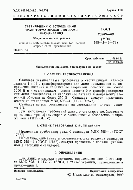 ГОСТ 28288-89, страница 2