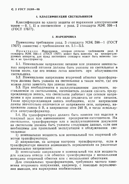 ГОСТ 28288-89, страница 3