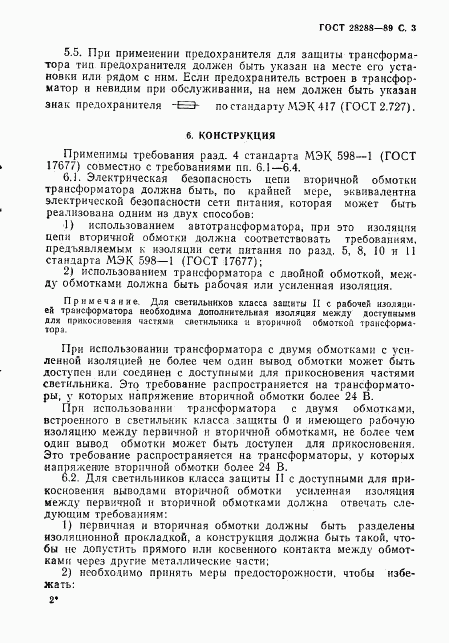 ГОСТ 28288-89, страница 4