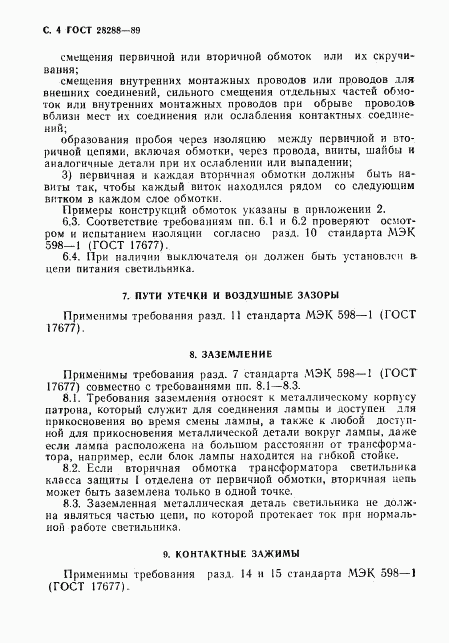 ГОСТ 28288-89, страница 5