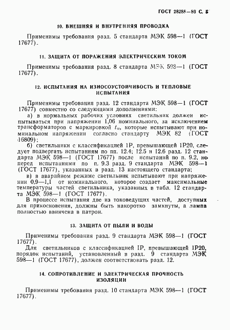 ГОСТ 28288-89, страница 6