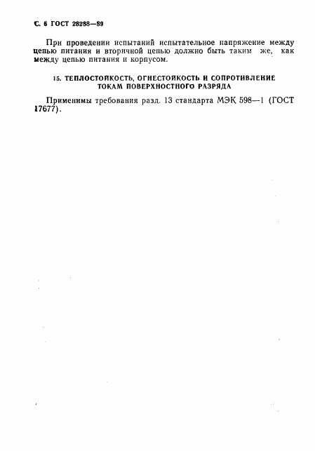 ГОСТ 28288-89, страница 7