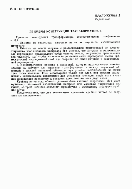 ГОСТ 28288-89, страница 9