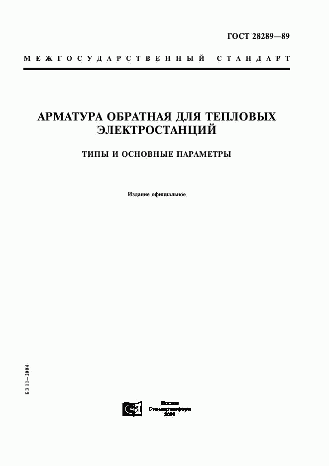 ГОСТ 28289-89, страница 1