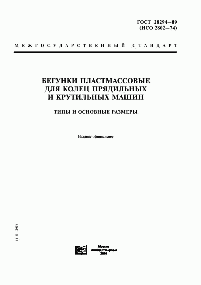 ГОСТ 28294-89, страница 1