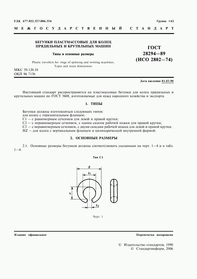 ГОСТ 28294-89, страница 2