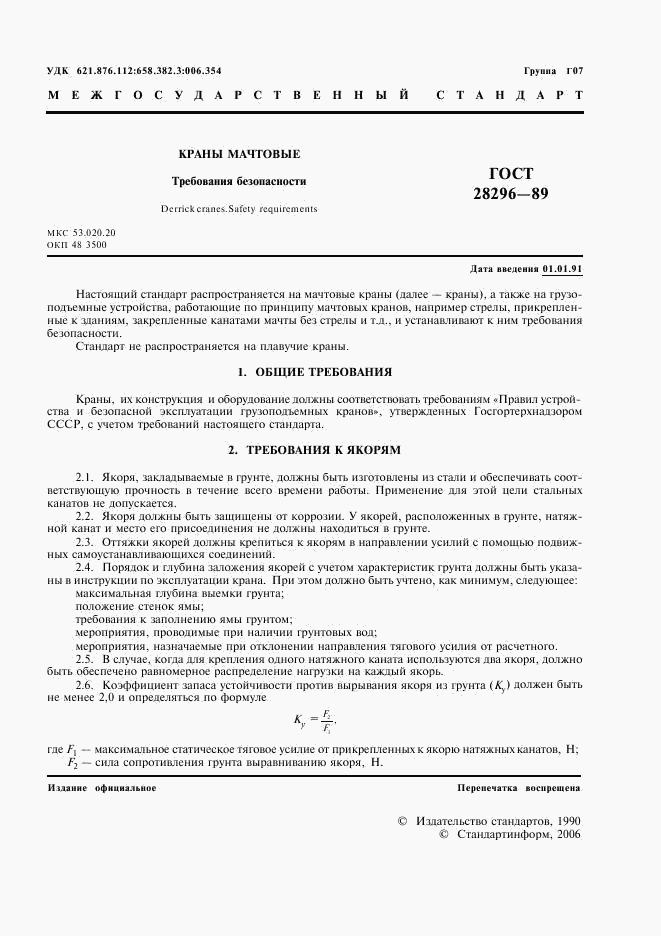 ГОСТ 28296-89, страница 2