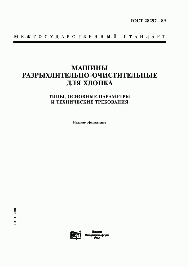 ГОСТ 28297-89, страница 1
