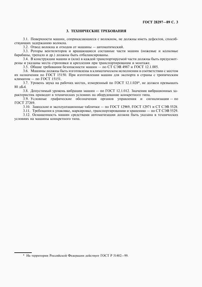 ГОСТ 28297-89, страница 4