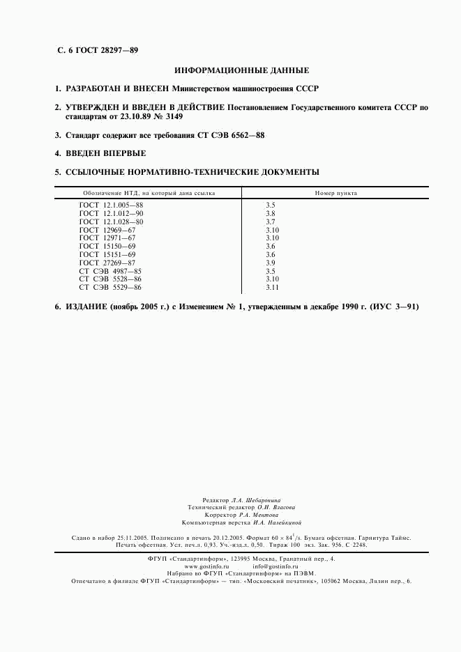 ГОСТ 28297-89, страница 7