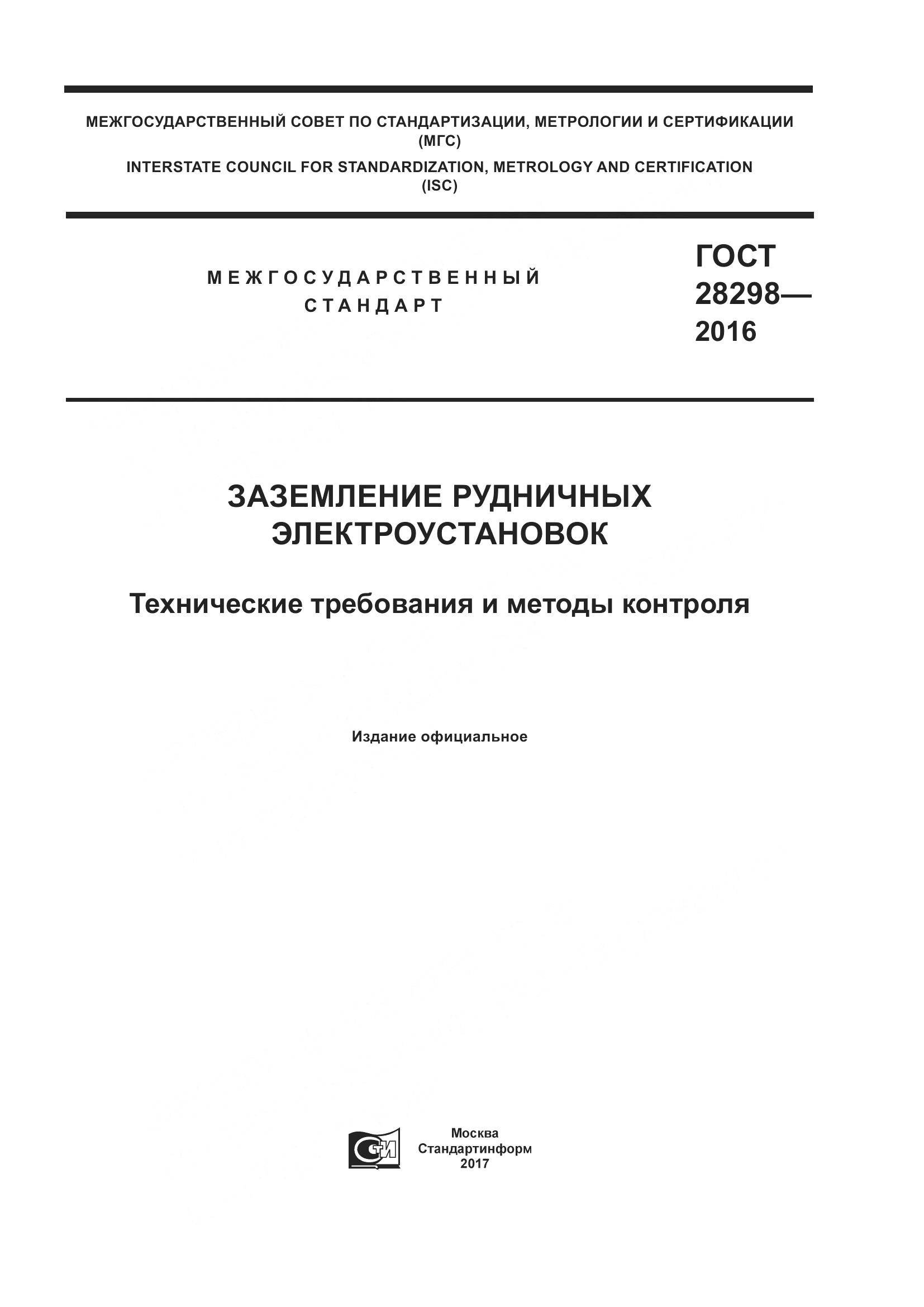 ГОСТ 28298-2016, страница 1