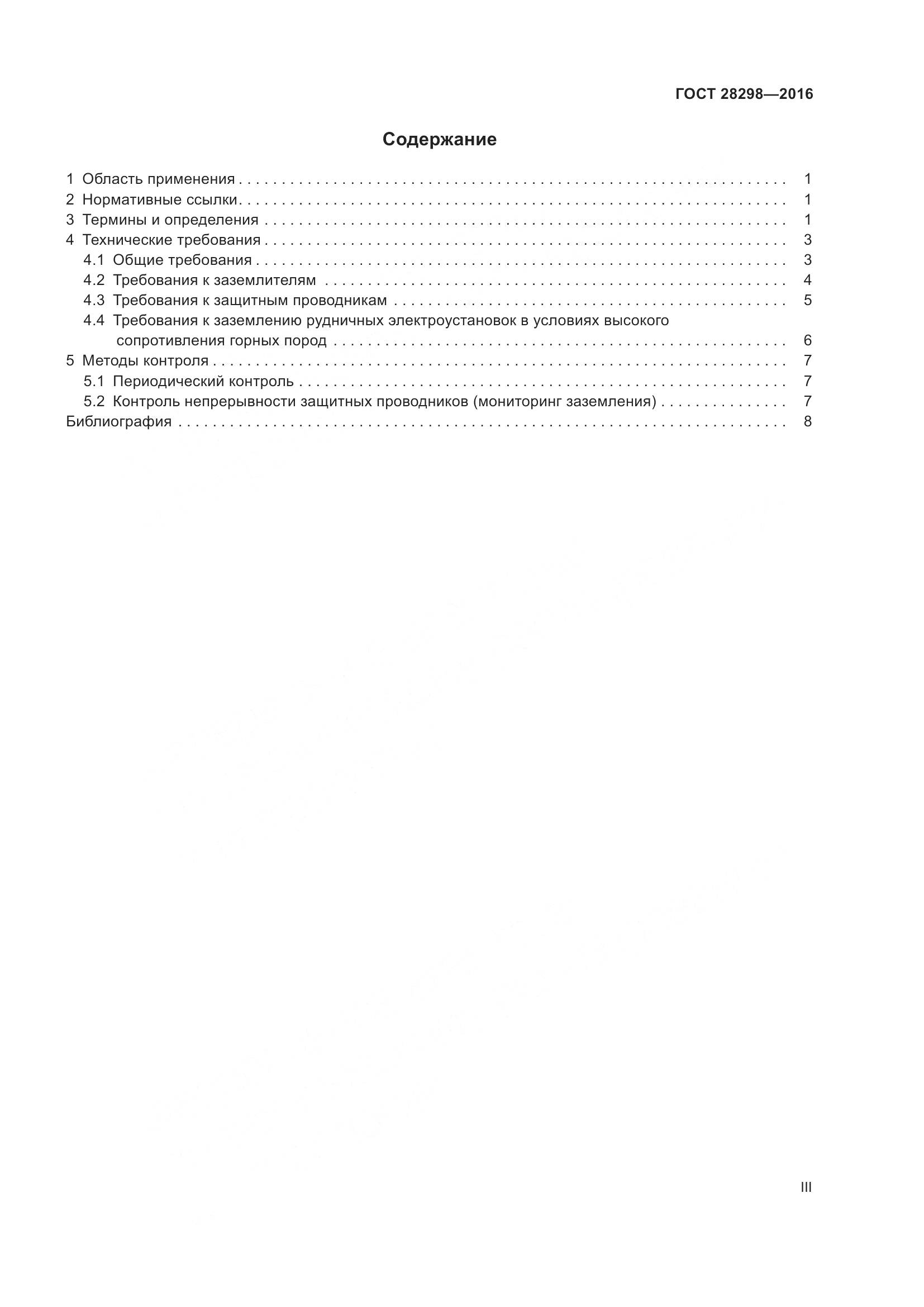 ГОСТ 28298-2016, страница 3