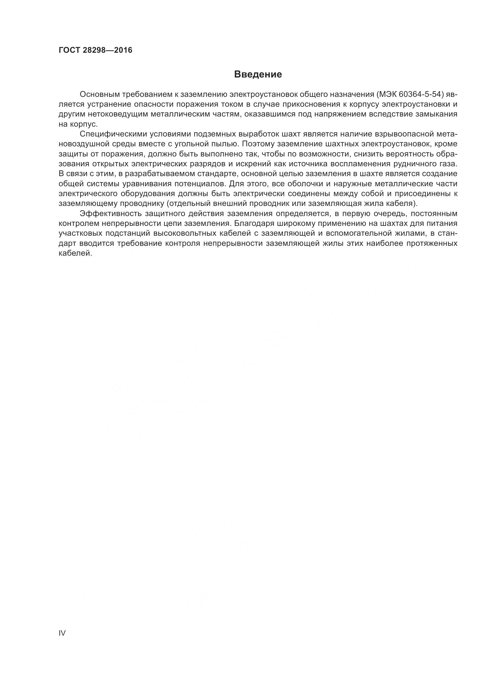 ГОСТ 28298-2016, страница 4
