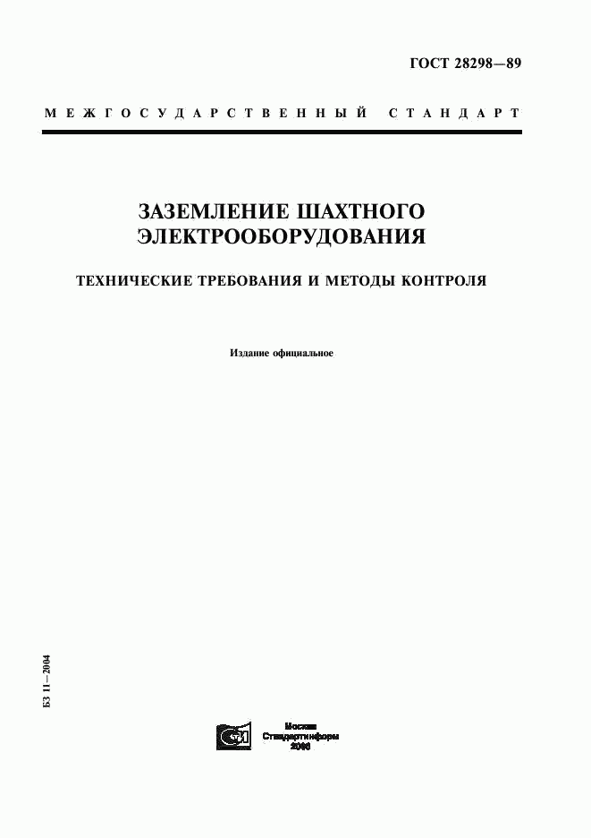 ГОСТ 28298-89, страница 1