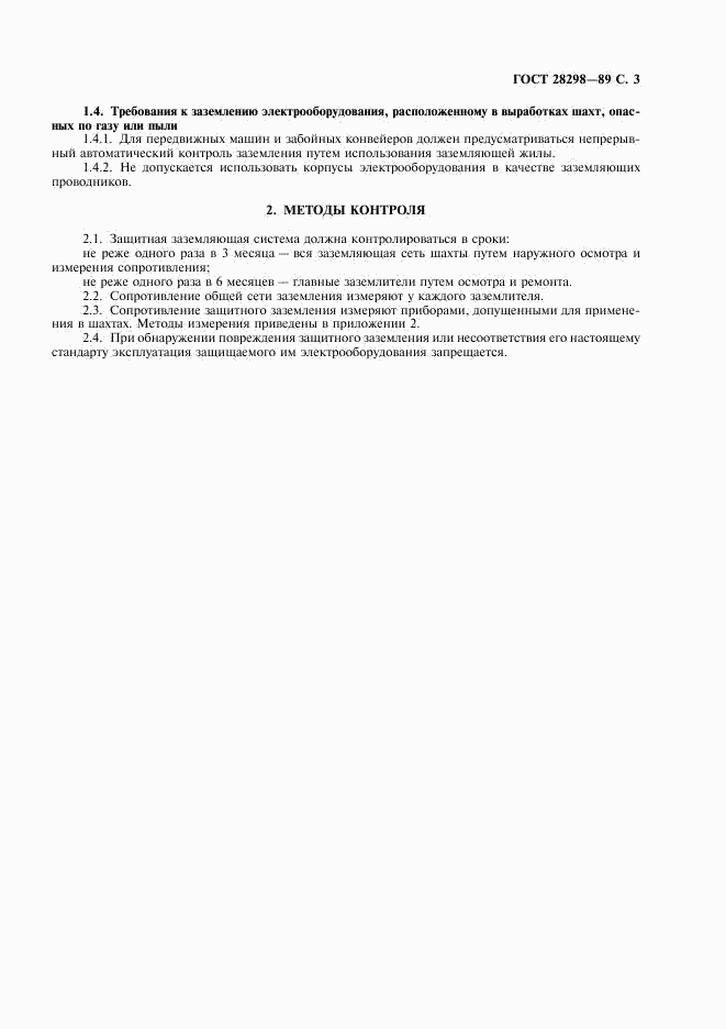 ГОСТ 28298-89, страница 4