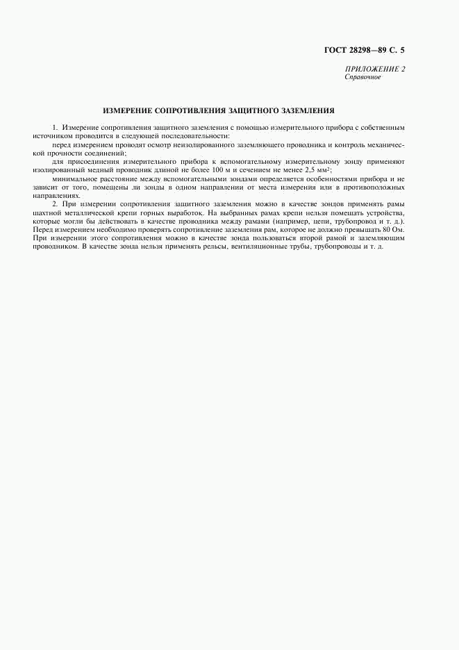 ГОСТ 28298-89, страница 6