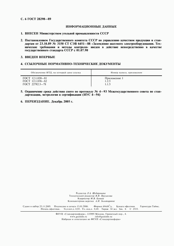 ГОСТ 28298-89, страница 7
