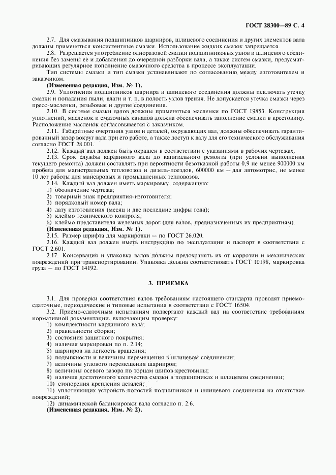 ГОСТ 28300-89, страница 5