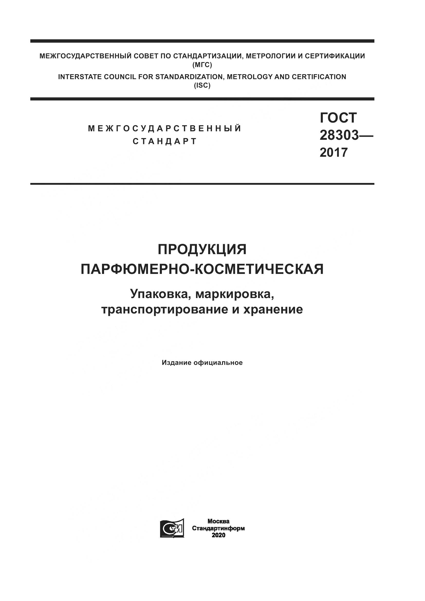 ГОСТ 28303-2017, страница 1