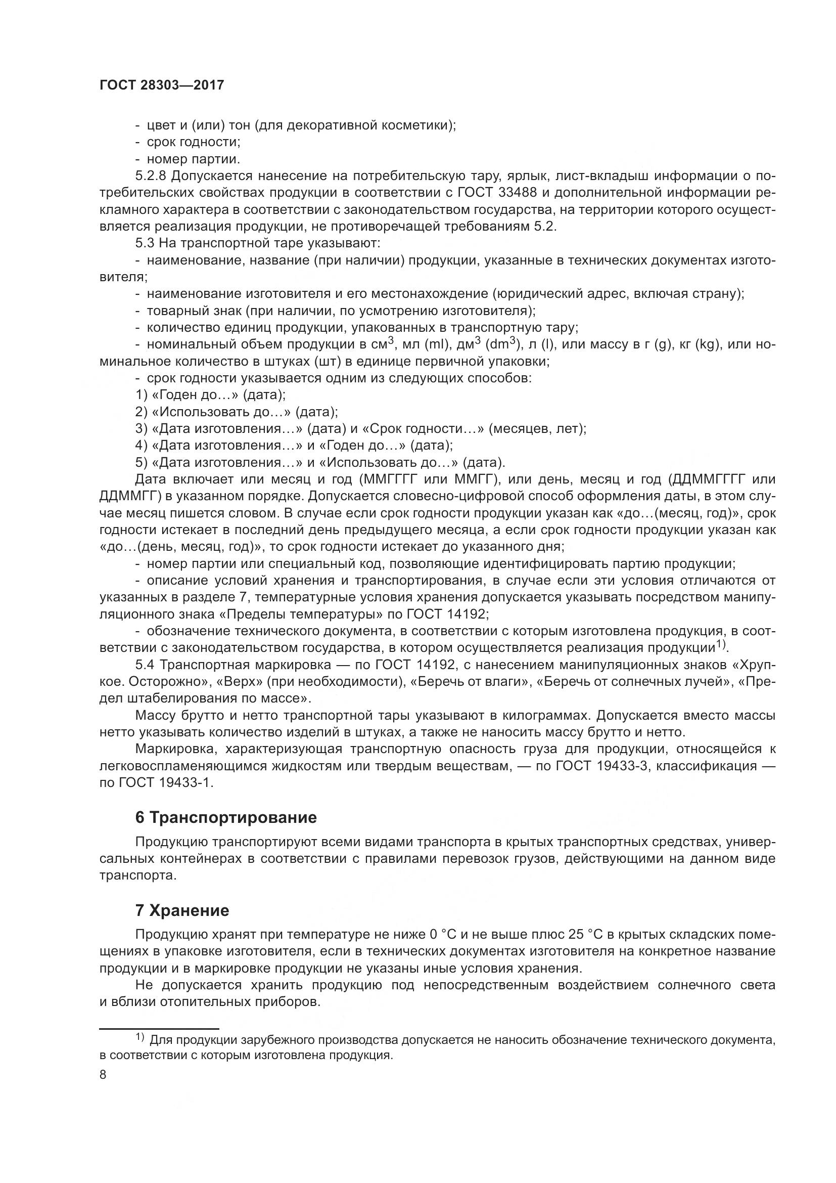 ГОСТ 28303-2017, страница 11