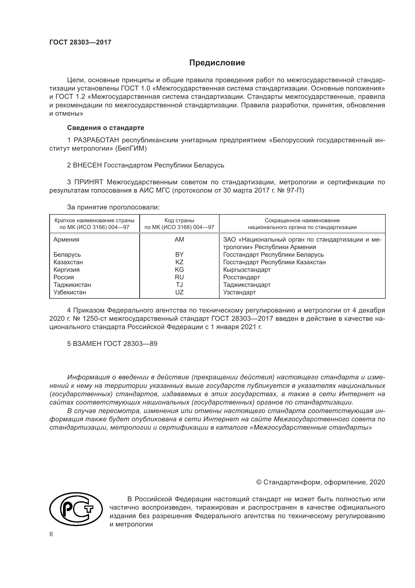 ГОСТ 28303-2017, страница 2