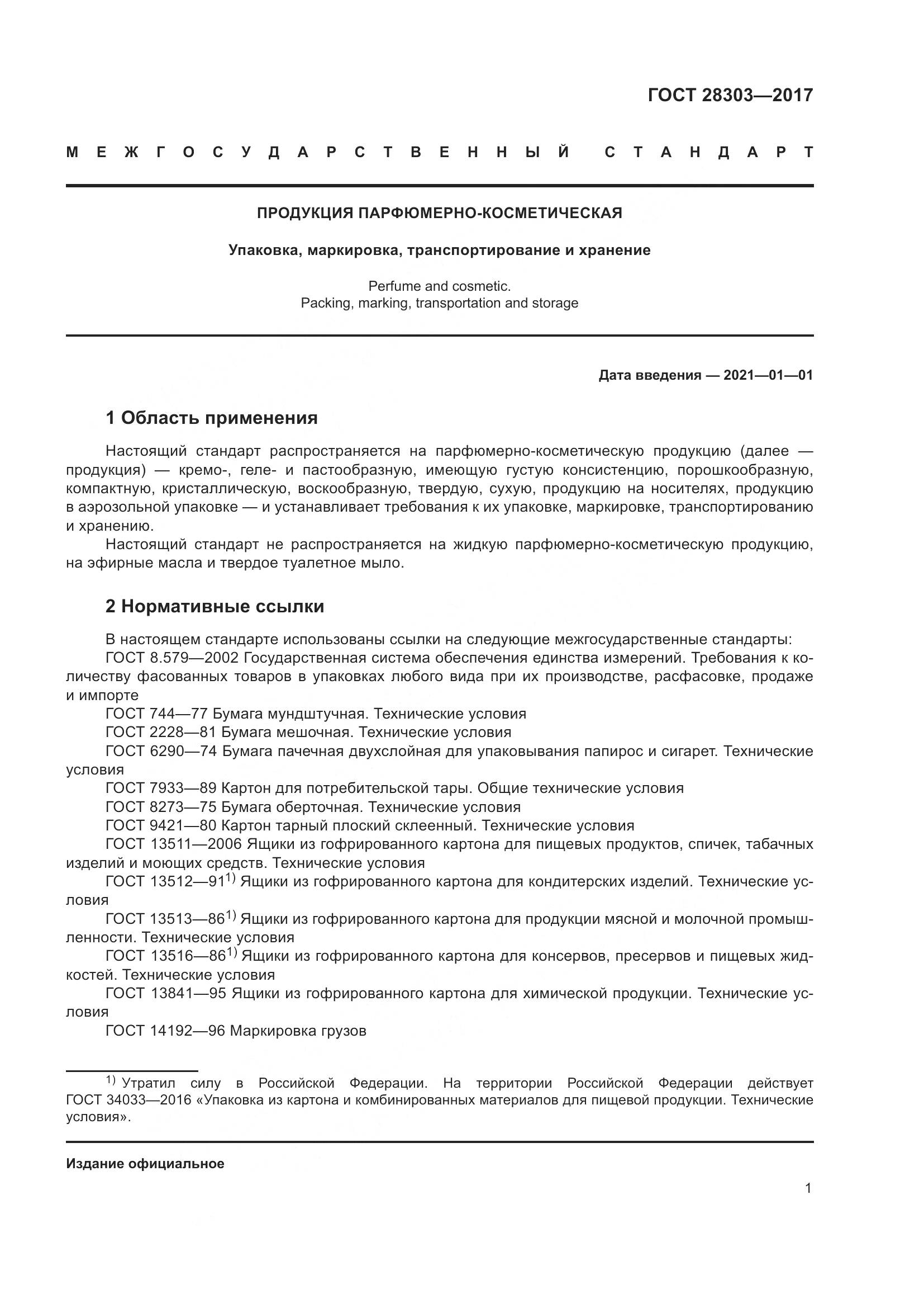 ГОСТ 28303-2017, страница 4