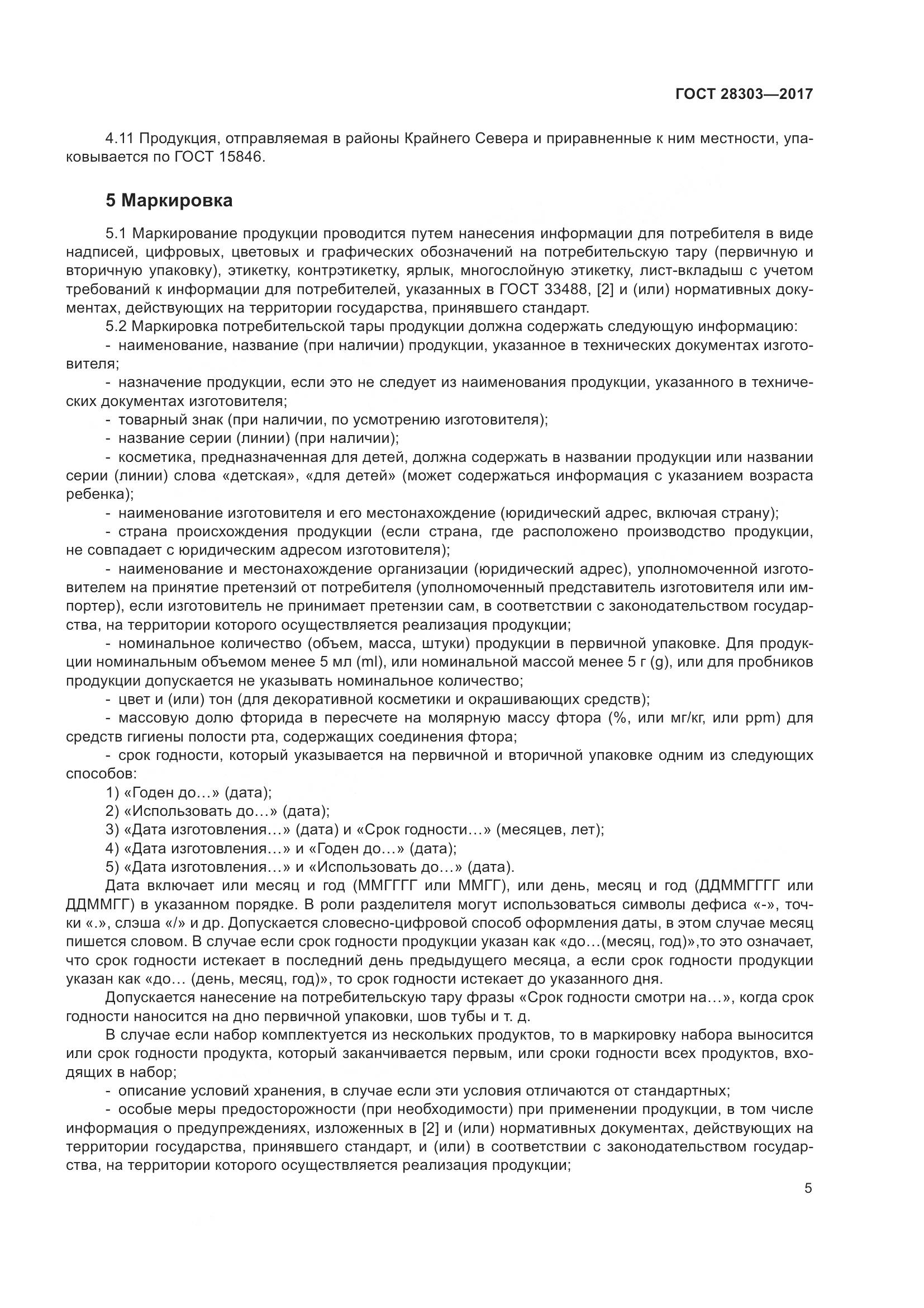 ГОСТ 28303-2017, страница 8