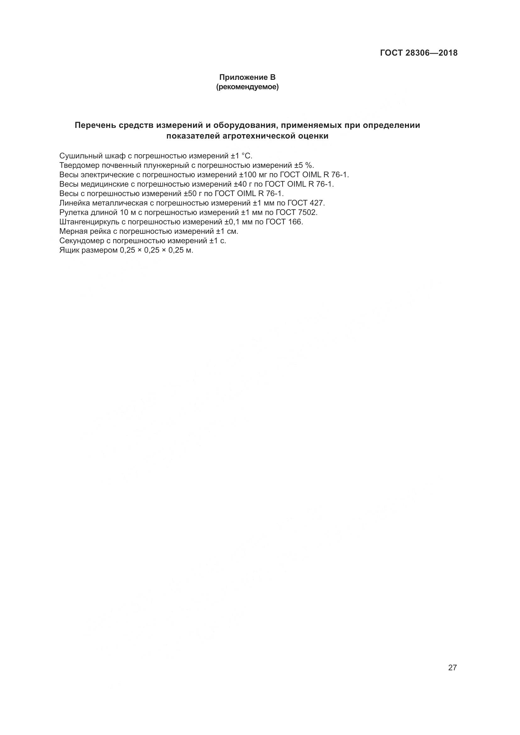 ГОСТ 28306-2018, страница 32
