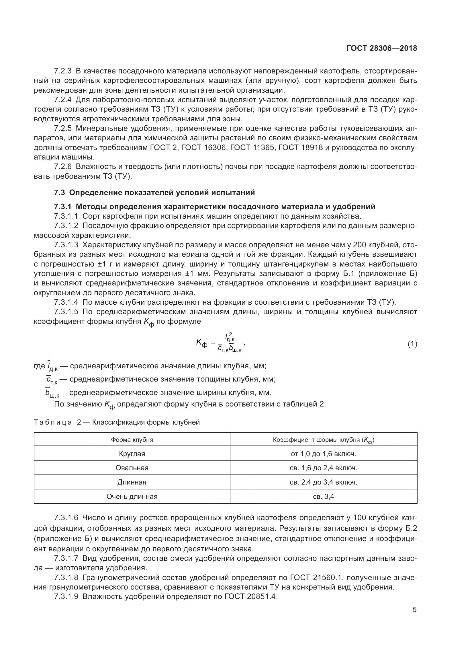 ГОСТ 28306-2018, страница 10