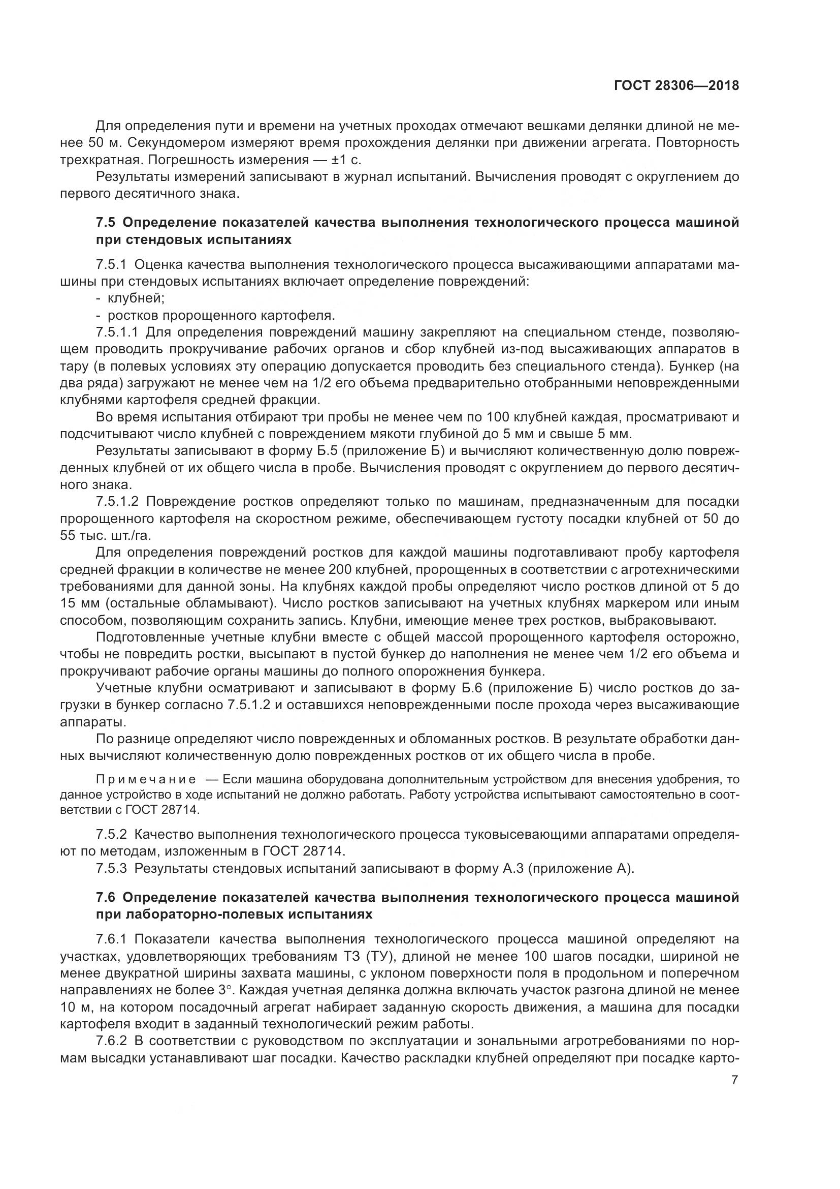 ГОСТ 28306-2018, страница 12