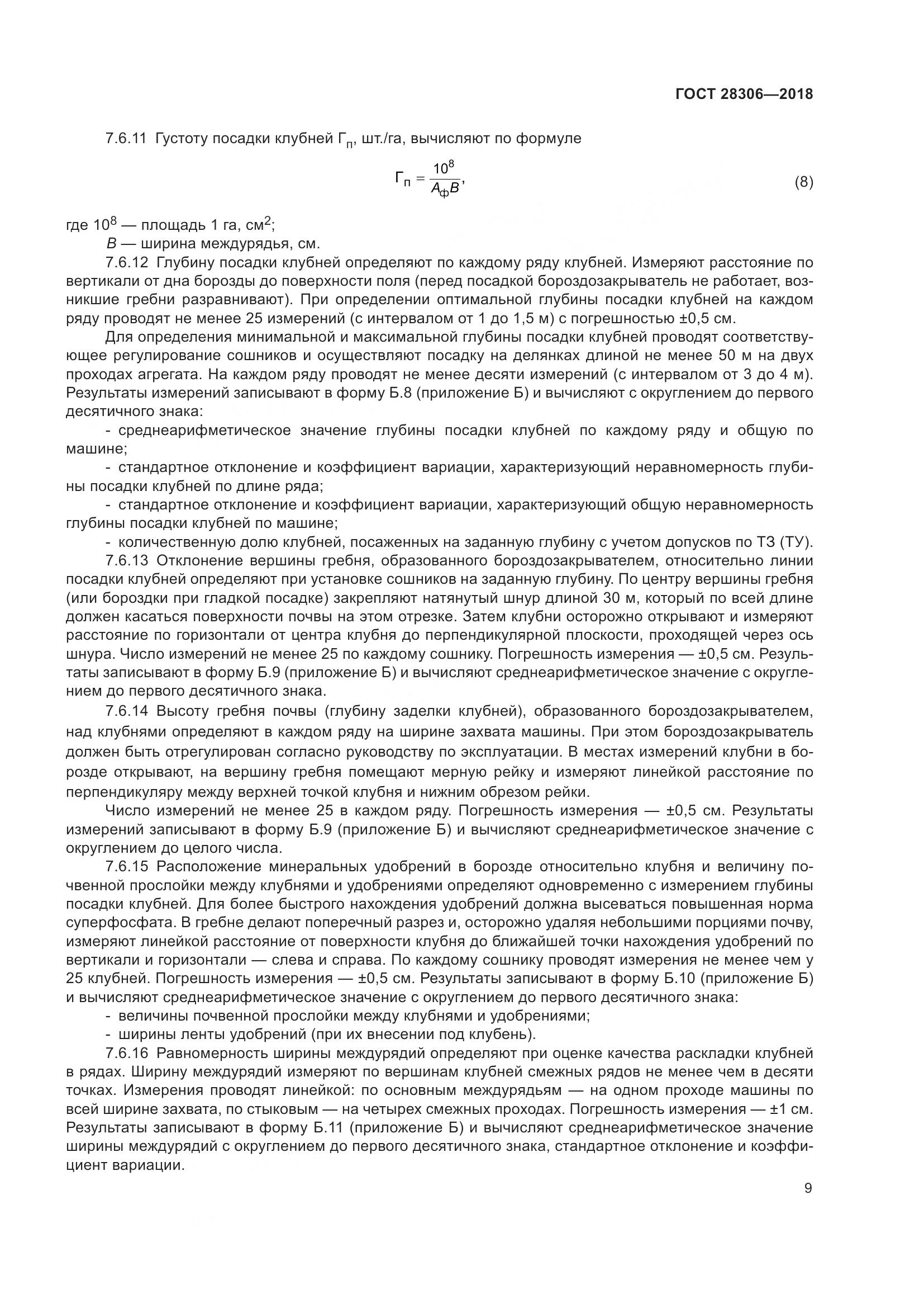 ГОСТ 28306-2018, страница 14