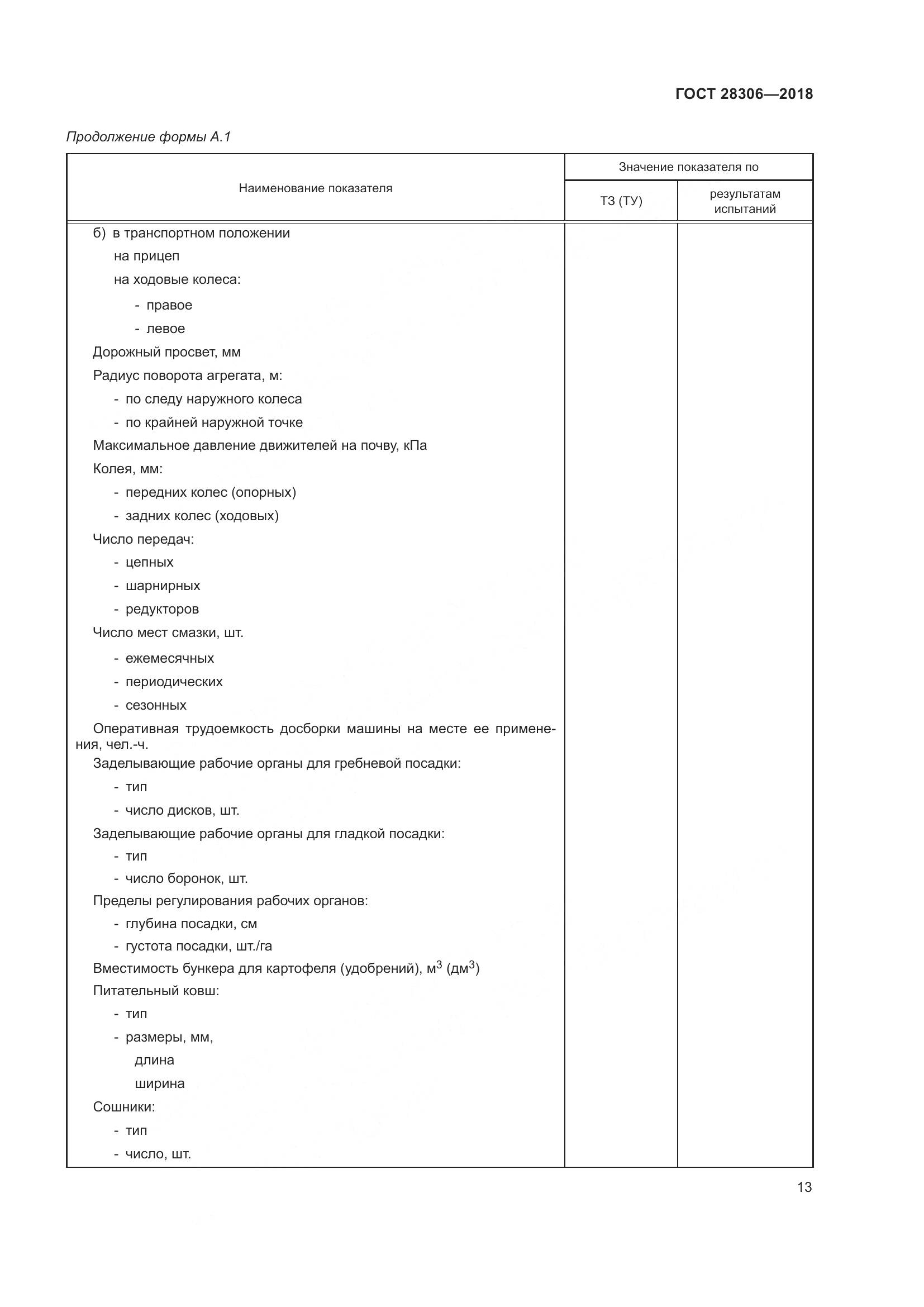 ГОСТ 28306-2018, страница 18