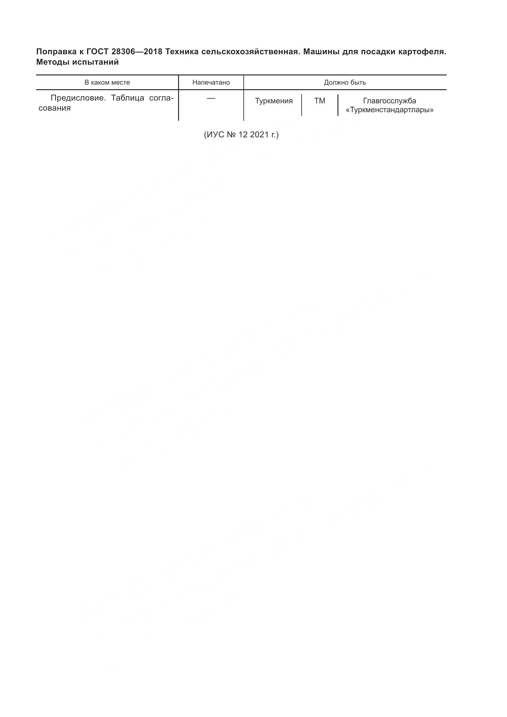 ГОСТ 28306-2018, страница 4