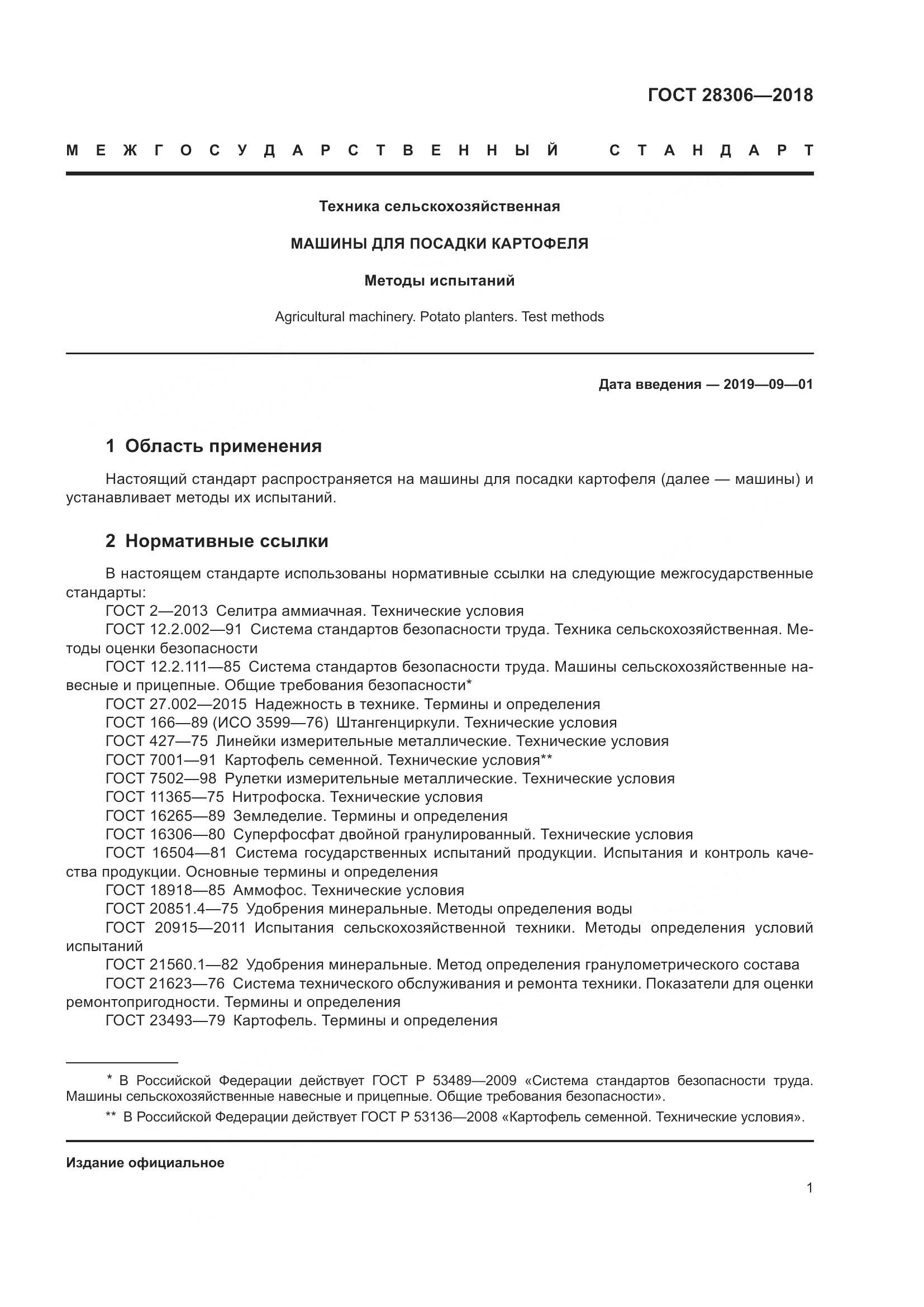 ГОСТ 28306-2018, страница 6