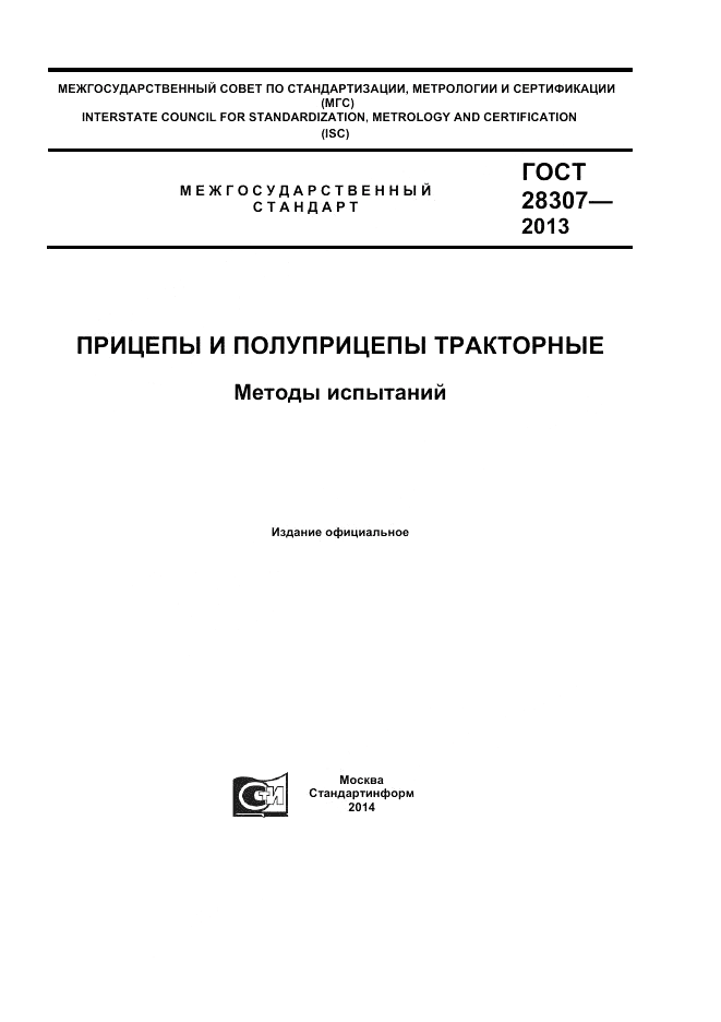 ГОСТ 28307-2013, страница 1
