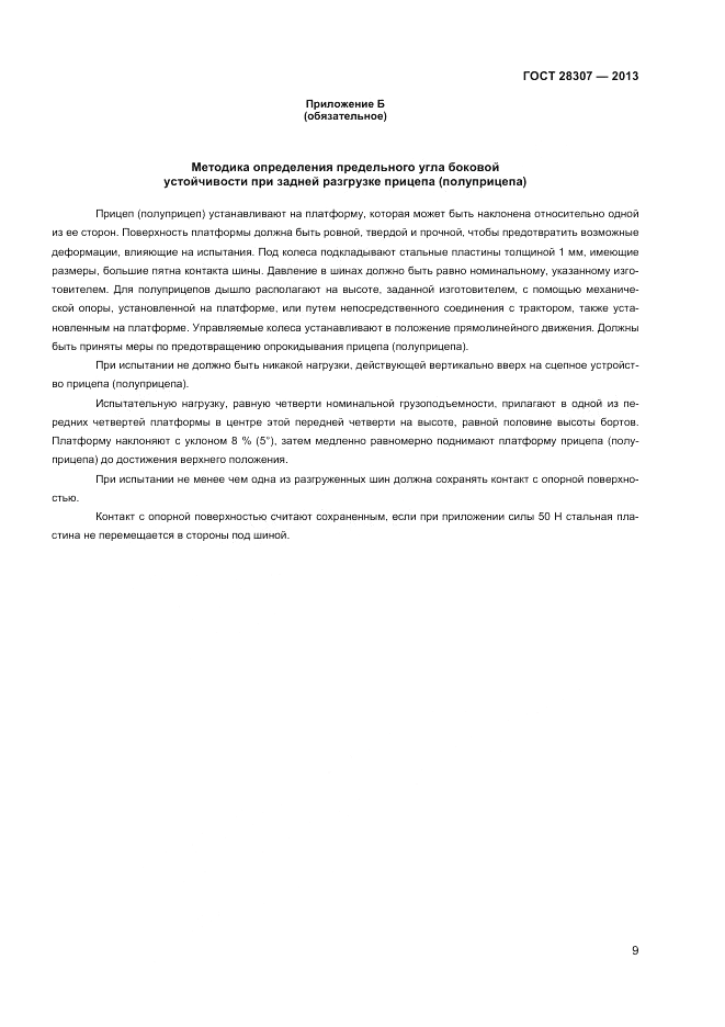 ГОСТ 28307-2013, страница 11