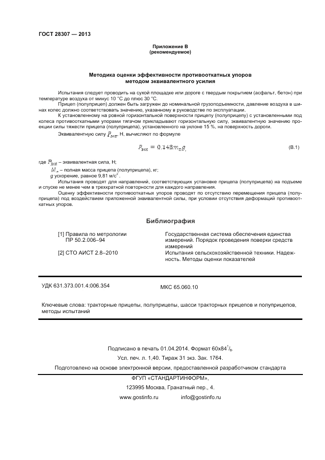 ГОСТ 28307-2013, страница 12
