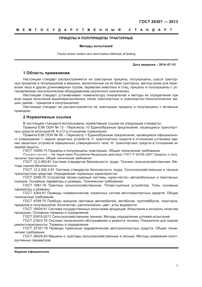 ГОСТ 28307-2013, страница 3