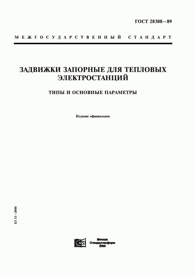 ГОСТ 28308-89, страница 1