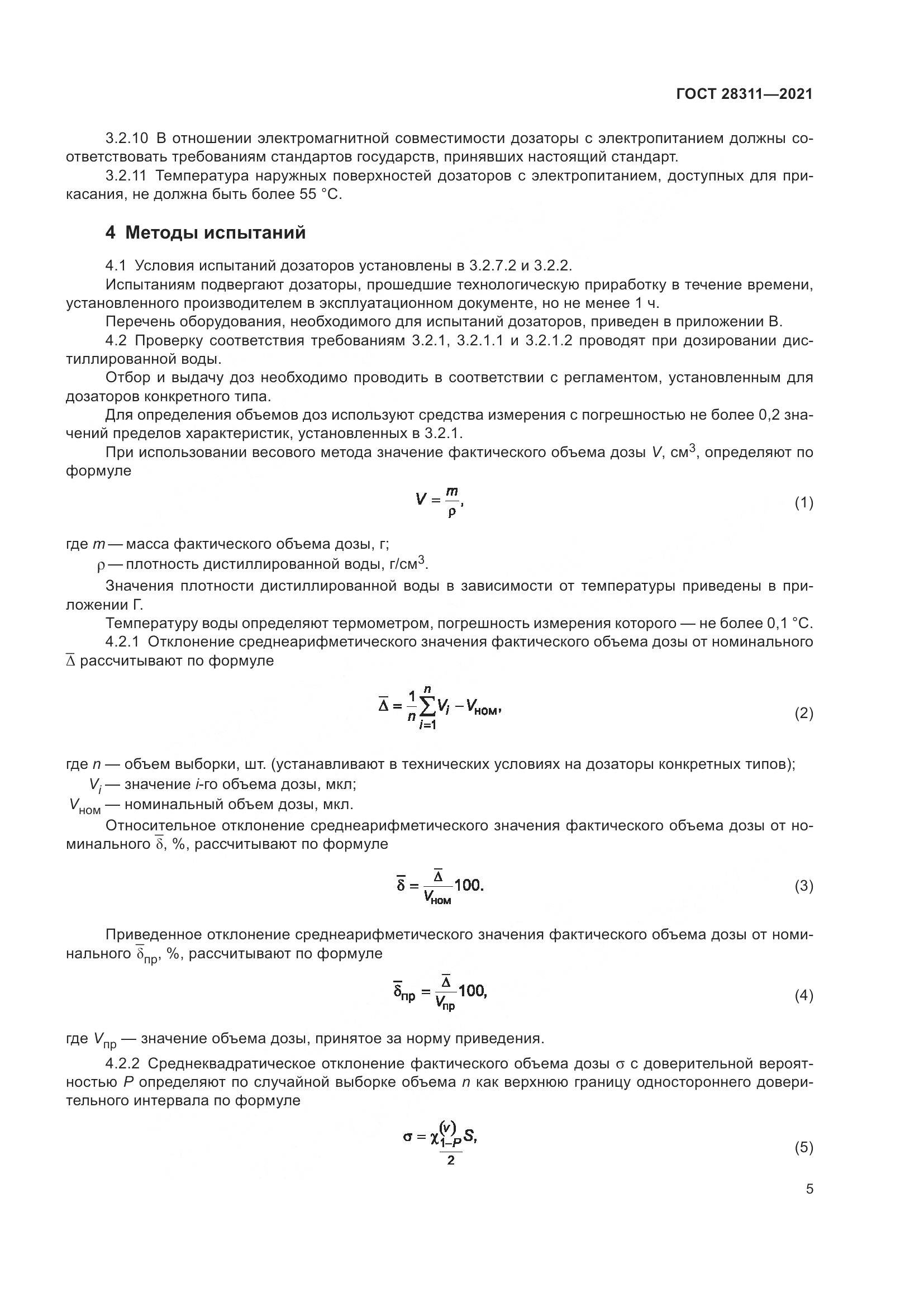 ГОСТ  28311-2021, страница 10