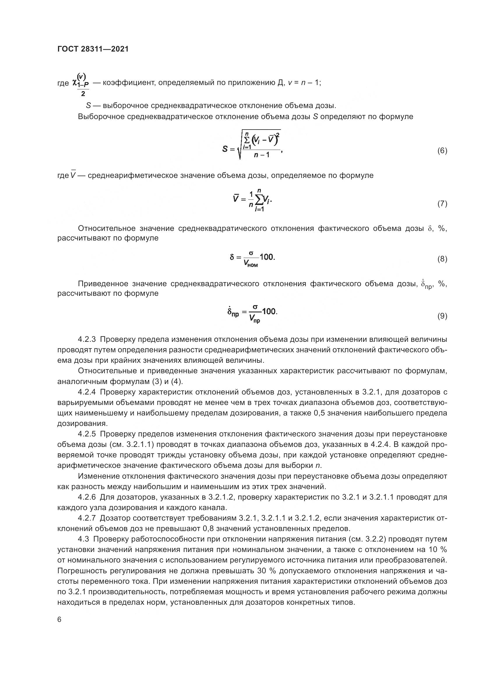 ГОСТ  28311-2021, страница 11