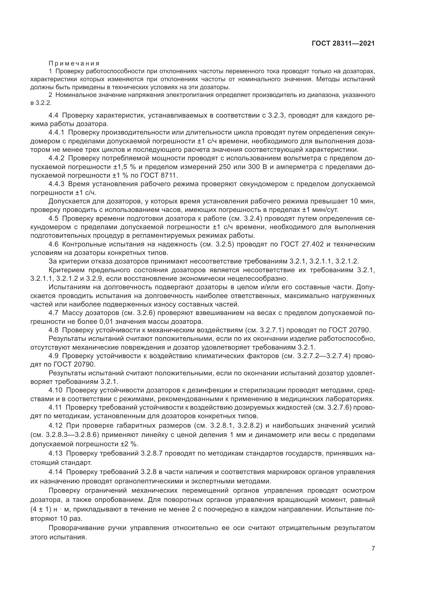 ГОСТ  28311-2021, страница 12
