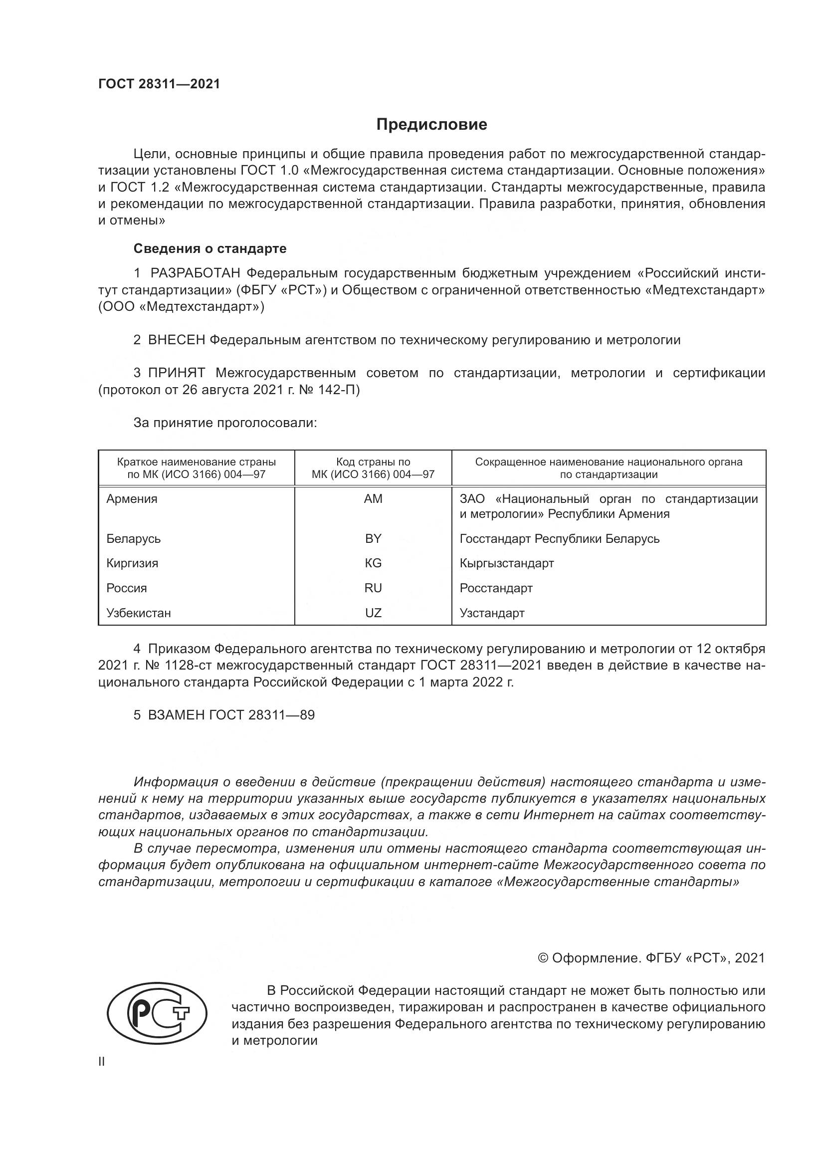 ГОСТ  28311-2021, страница 2