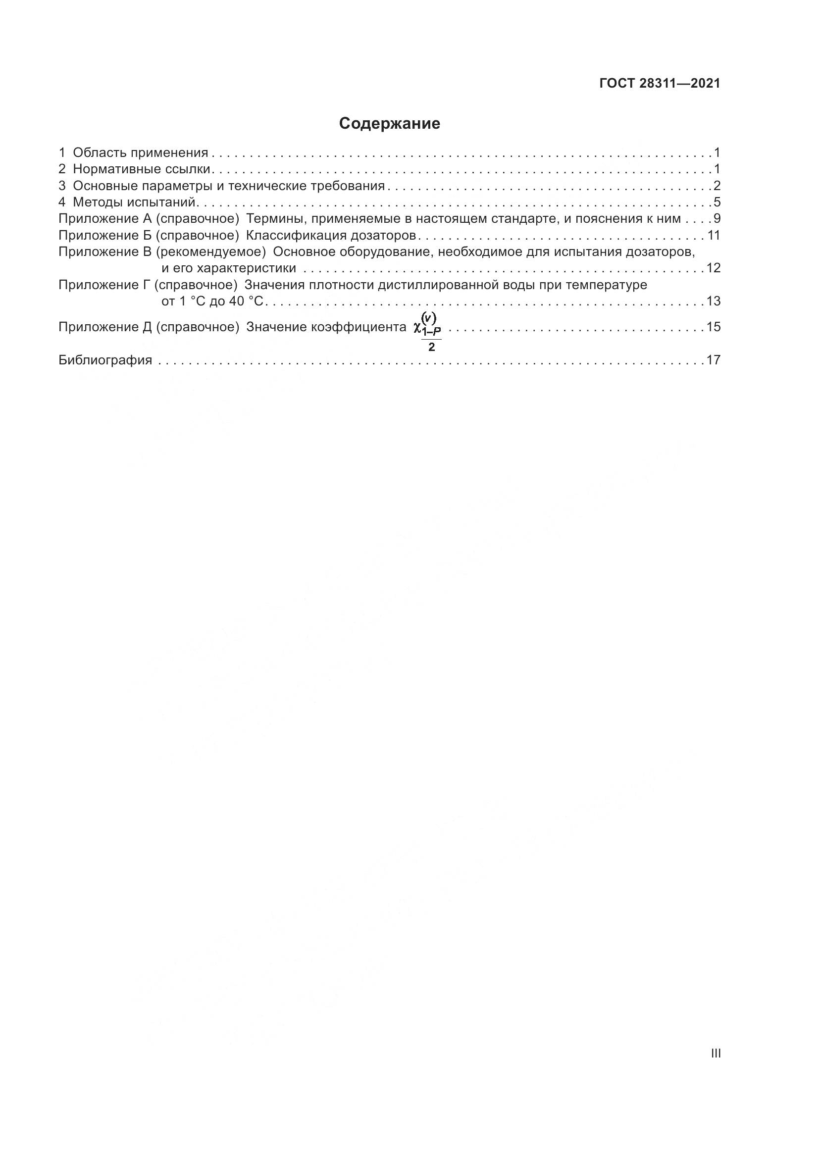 ГОСТ  28311-2021, страница 3