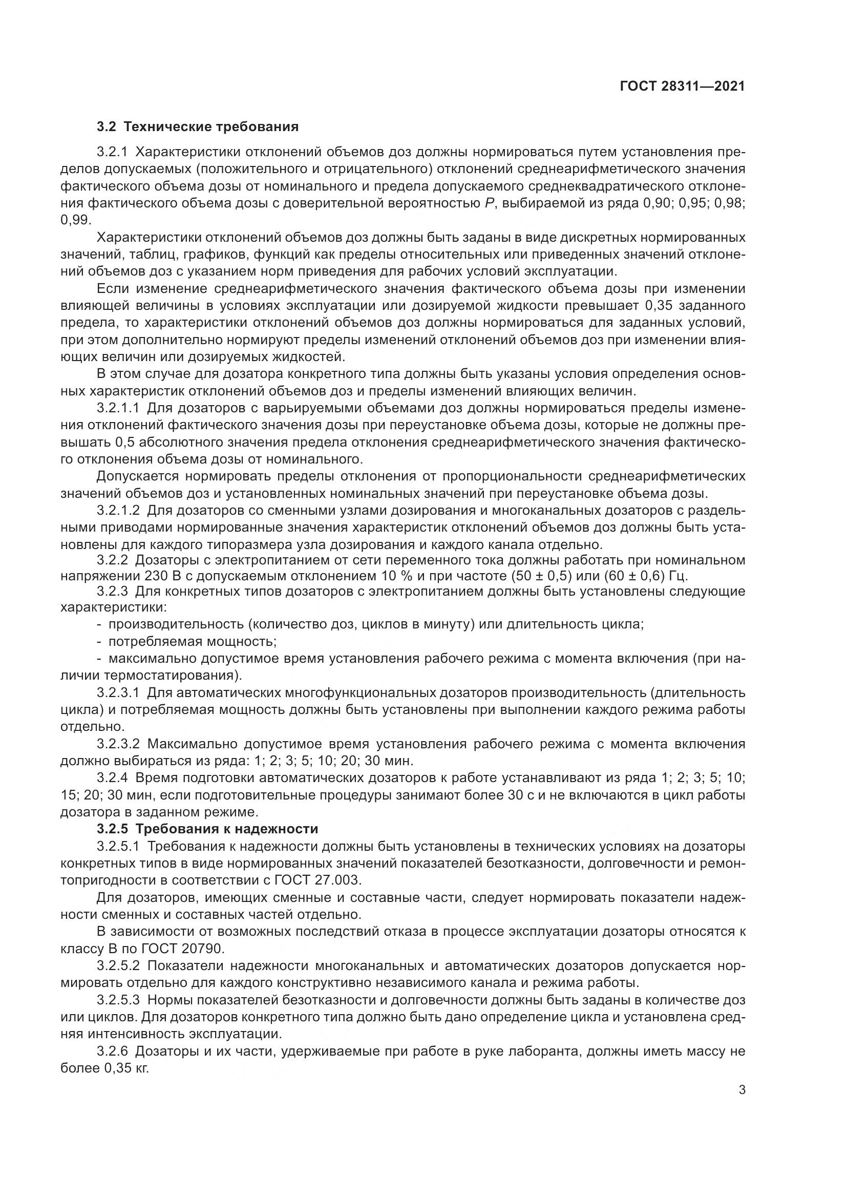ГОСТ  28311-2021, страница 8