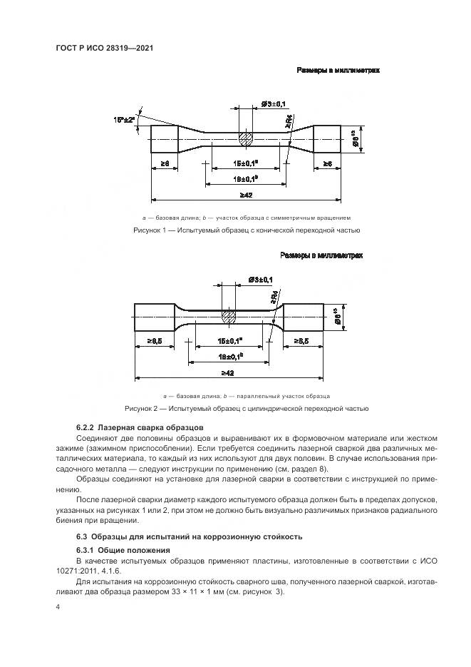 ГОСТ Р ИСО  28319-2021, страница 6