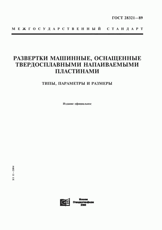 ГОСТ 28321-89, страница 1