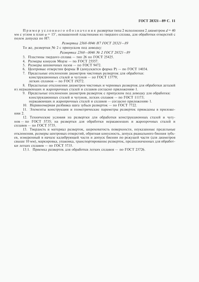 ГОСТ 28321-89, страница 12