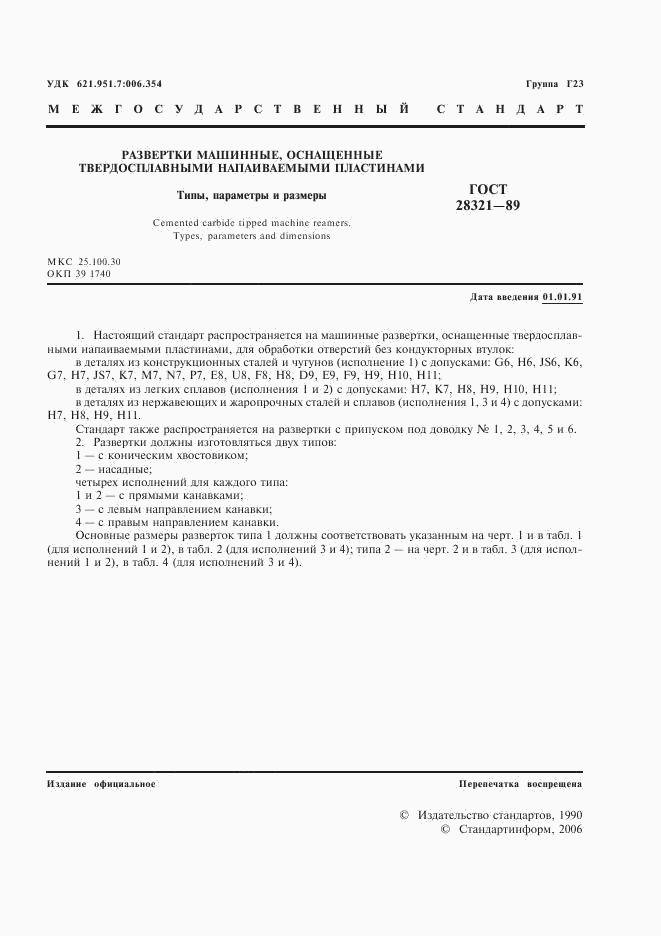 ГОСТ 28321-89, страница 2