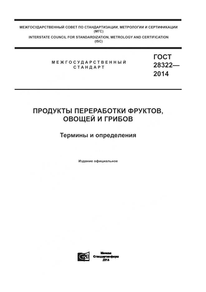 ГОСТ 28322-2014, страница 1